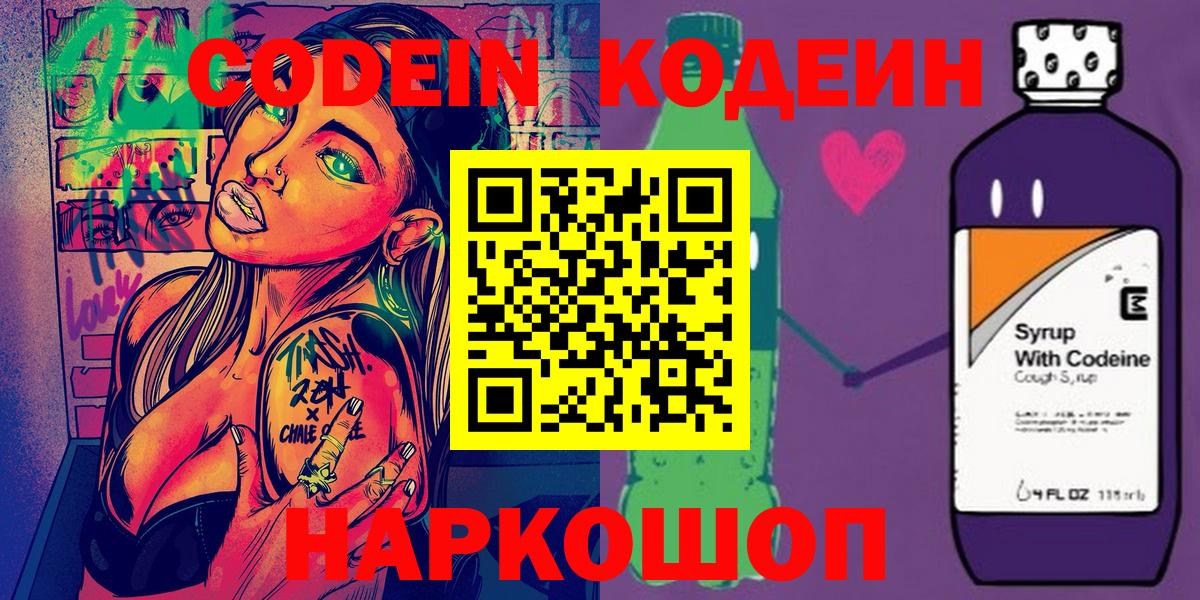 Codein Purple Drank  Codein напиток Lean (лин)  Вход с VPN  Кунгур 